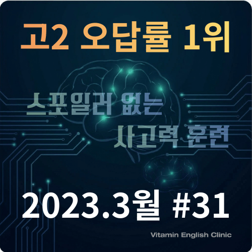 고등학교 2학년 영어 모의고사 오답률 1위 문항 분석 및 상세 해설