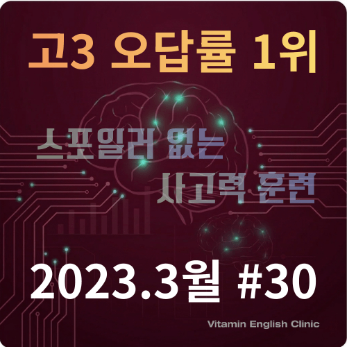 2023년 3월 고3 영어 모의고사 30번 어휘 문제 오답률1