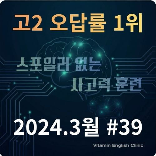 청주 동남지구 비타민 영어학원 2024년 3월 고2 모의고사 영어 39번 지문 분석 및 오답률 1위 문장 삽입 문제 해설 자료