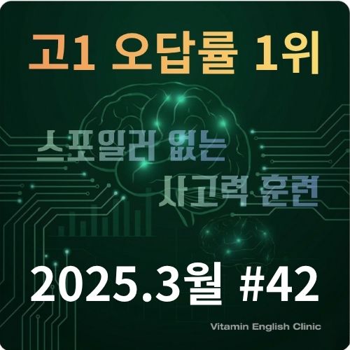 2025년 3월 고1 영어 모의고사 42번 오답률 1위 지문 분석 및 어휘 해설 정답 근거 상세 풀이