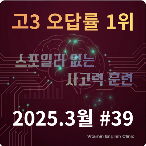 2025년 3월 고3 영어 모의고사 39번 지문 상세 분석 및 직독직해 자료