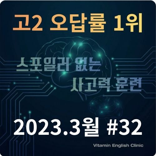 2026년 3월 고2 영어 모의고사 32번