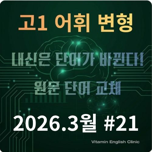 26년 3월 고1 모의고사 21번 지문 어휘 변형 및 유의어 확장 훈련 자료