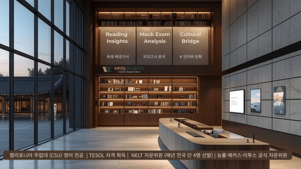 비타민 영어클리닉 - 독해 배경지식, 모의고사 분석, K 언어와 문화
