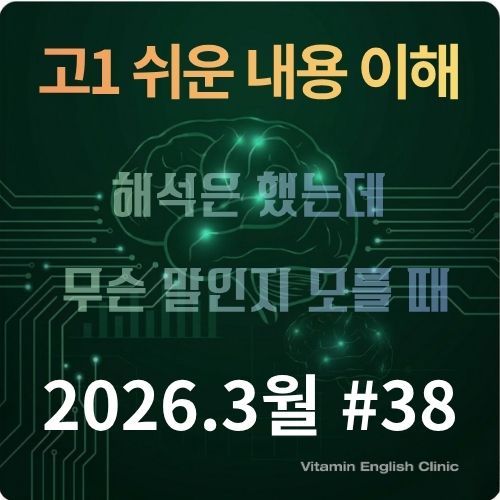 2026년 3월 고1 영어 모의고사 38번 지문 해설 이미지. '고1 쉬운 내용 이해' 시리즈로, 해석은 했지만 내용 파악이 어려운 학생들을 위해 제작된 비타민 영어(vitaminenglish.com)의 비유 해설 썸네일.