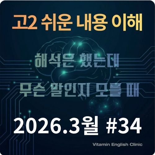 2026년 3월 고2 영어 모의고사 34번 쉬운 내용 이해