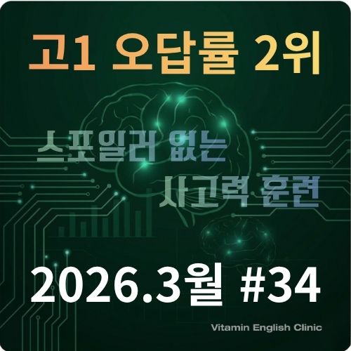 026년 3월 고1 모의고사 34번 빈칸 추론 지문 SVOC 구문 분석 및 논리 구조도